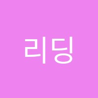 리딩스타학원 썸네일 이미지