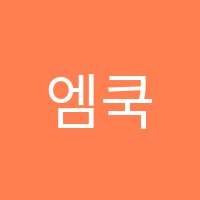 엠쿡실용음악학원 썸네일 이미지