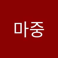 마중물학원 썸네일 이미지