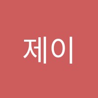 제이플러스학원 썸네일 이미지