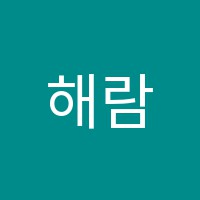 해람학원 썸네일 이미지