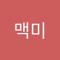 맥미술학원 썸네일 이미지