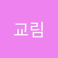 교림학원 썸네일 이미지