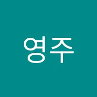영주영어학원 썸네일 이미지