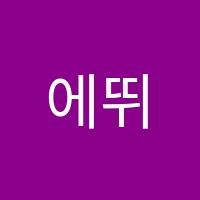 에뛰드음악교습소 썸네일 이미지