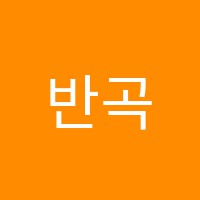 반곡하이퍼학원 썸네일 이미지