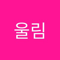 울림뮤직스튜디오교습소 썸네일 이미지