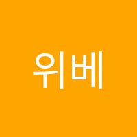 위베스트학원 썸네일 이미지
