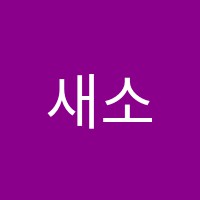 새소망음악학원 썸네일 이미지