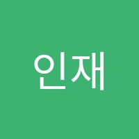 인재종합학원 썸네일 이미지
