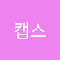 캡스톤입시학원 썸네일 이미지