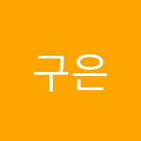 구은별음악학원 썸네일 이미지