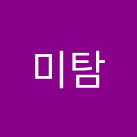 미탐인학원 썸네일 이미지