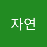 자연독서실 썸네일 이미지
