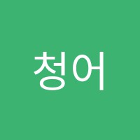 청어람수학전문학원 썸네일 이미지
