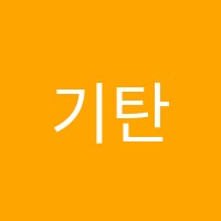 기탄사고력교실하이파크학원 썸네일 이미지