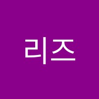 리즈피아노음악학원 썸네일 이미지