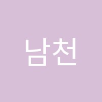 남천비상학원 썸네일 이미지