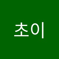 초이스영어학원 썸네일 이미지