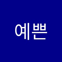 예쁜몸발레스쿨학원 썸네일 이미지