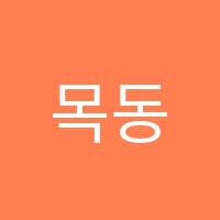 목동통역학원 썸네일 이미지