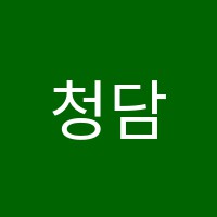 청담카페(cafe)독서실 썸네일 이미지