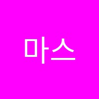마스터학원 썸네일 이미지