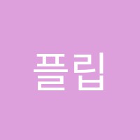 플립수학교습소 썸네일 이미지