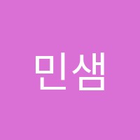 민샘학원 썸네일 이미지
