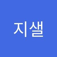 지샐수학학원 썸네일 이미지
