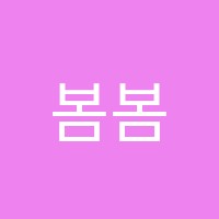 봄봄수학교습소 썸네일 이미지