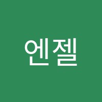 엔젤음악학원 썸네일 이미지