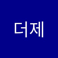 더제스트학원 썸네일 이미지