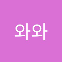 와와배움나라학원 썸네일 이미지