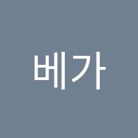 베가스(Vegas)학원 썸네일 이미지