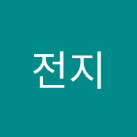 전지적국어학원 썸네일 이미지