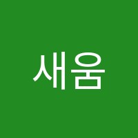 새움어학원 썸네일 이미지