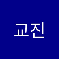 교진학원 썸네일 이미지