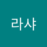 라샤버클리뮤직아카데미음악교습소 썸네일 이미지