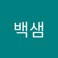 백샘국영수학원 썸네일 이미지