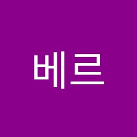 베르타영어교습소 썸네일 이미지