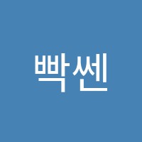 빡쎈수학학원 썸네일 이미지