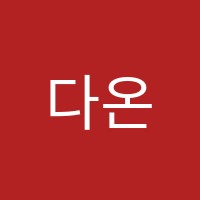 다온무용학원 썸네일 이미지