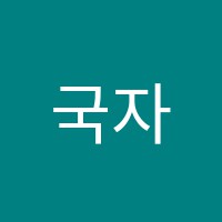 국자감화명학원 썸네일 이미지