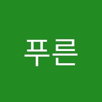 푸른샘학원 썸네일 이미지