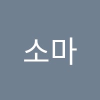 소마수학학원 썸네일 이미지