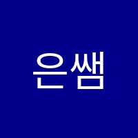 은쌤수학학원 썸네일 이미지