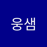 웅샘국어교습소 썸네일 이미지