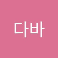 다바르학원 썸네일 이미지