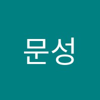 문성멘토학원 썸네일 이미지